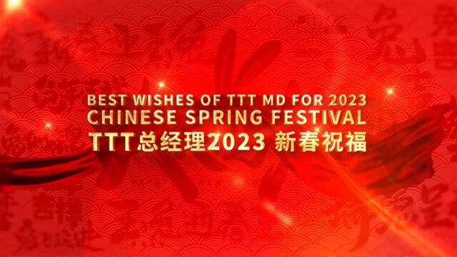 2023年TTT总经理新年贺词