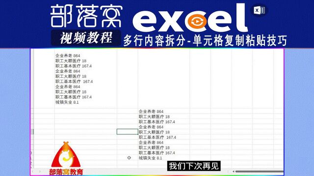 excel多行内容拆分视频:单元格复制粘贴技巧