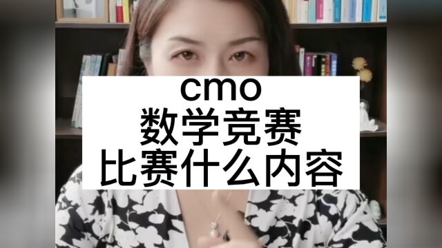 cmo数学竞赛试题初中cmo数学竞赛获奖名单cmo数学竞赛卓越cmo数学竞赛什么时候出成绩