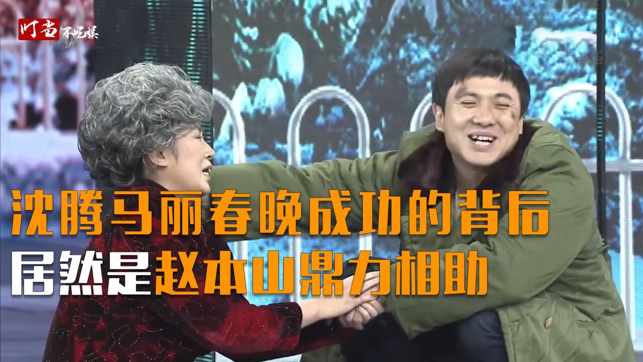 沈腾春晚小品忘词笑场,吓哭马丽,小品能成功多亏赵本山背后相助