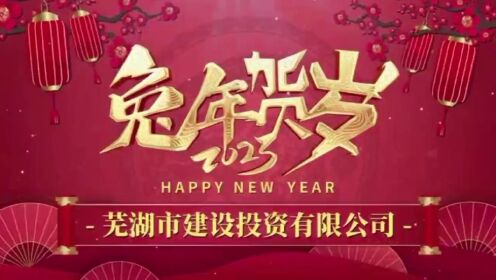 芜湖市建设投资有限公司祝您新春快乐！