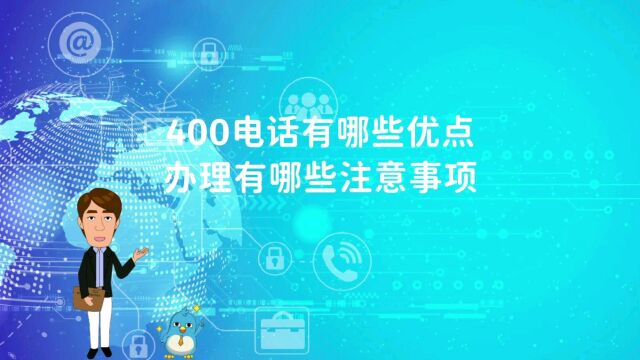 400电话有哪些优点办理有哪些注意事项