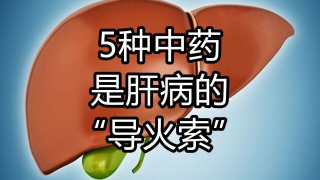 5种“中药”是肝病的“导火索”,不要忽视