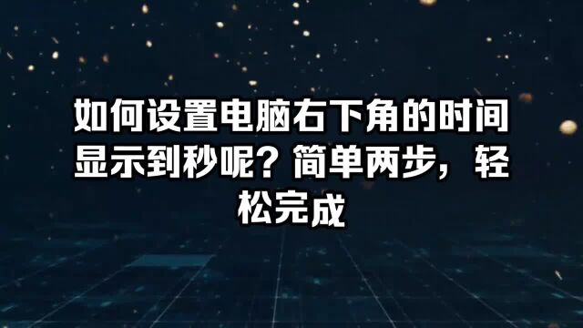 如何设置电脑右下角的时间显示到秒呢?简单两步,轻松完成