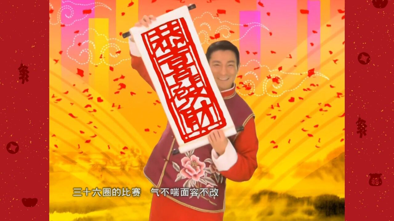 【春节】刘德华《恭喜发财》春节必听神曲!祝大家新年快乐!