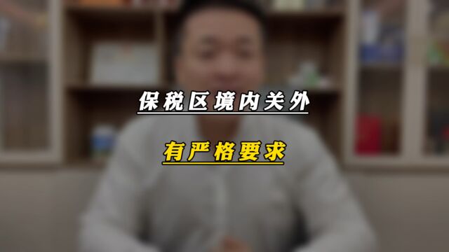 保税区属于境内关外 有严格要求