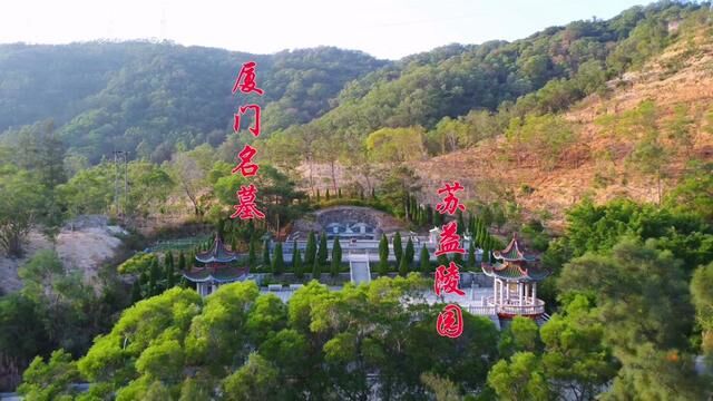 航拍福建厦门苏益陵园:厦门名墓大山怀抱,唐朝古墓风景秀丽! #航拍 #古墓 #苏氏家族