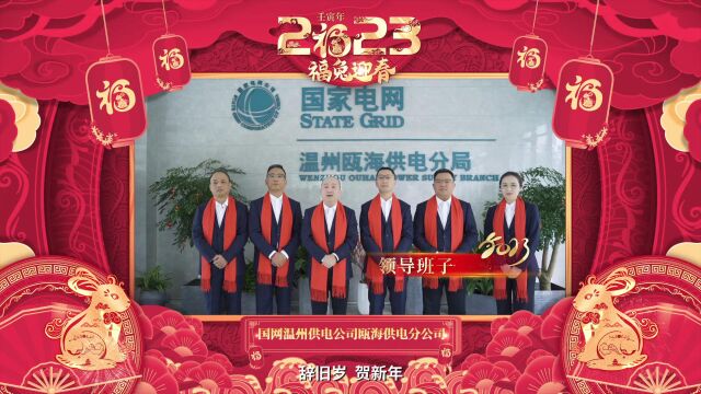 国网温州供电公司瓯海供电分公司2023新春祝福