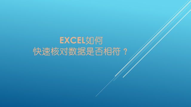 excel如何快速核对数据是否相符?