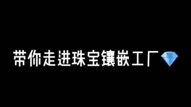 上官福珠宝镶嵌工厂欢迎您𐟑