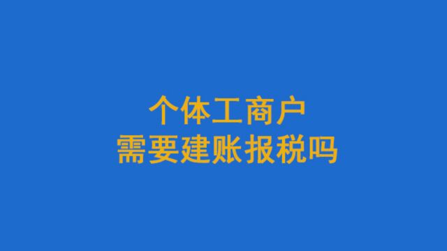 个体工商户需要建账报税吗?