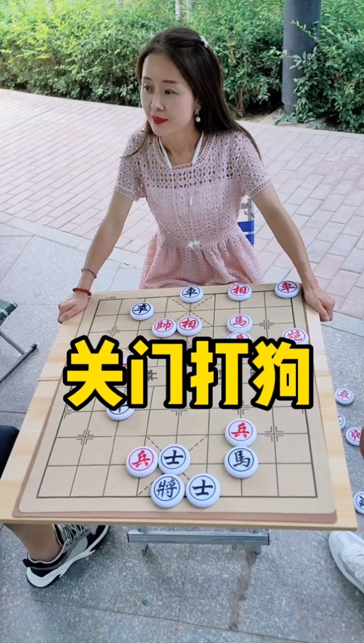 象棋殘局,關門打狗