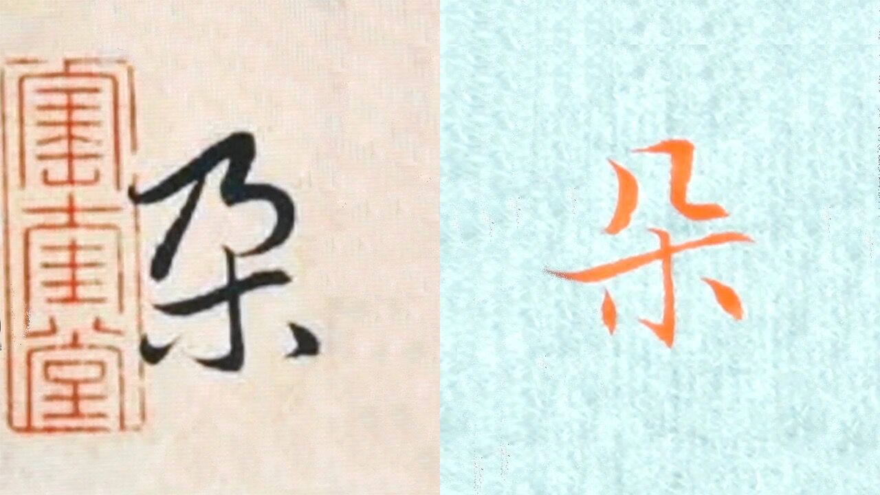 赵孟頫书法"朵"的讲解,毛笔楷行草书3种字体示范