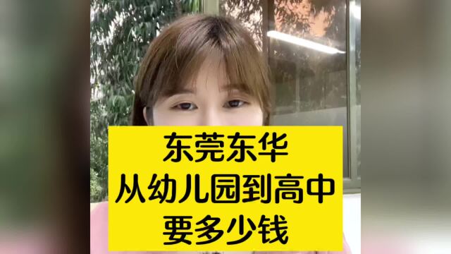 在东莞东华,从幼儿园读到高中,需要多少钱?东莞名校东华学校