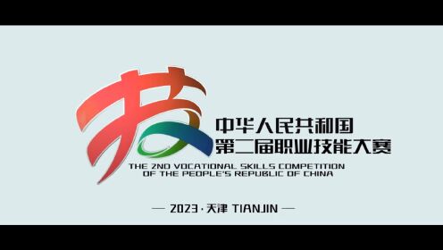 中华人民共和国第二届职业技能大赛宣传片