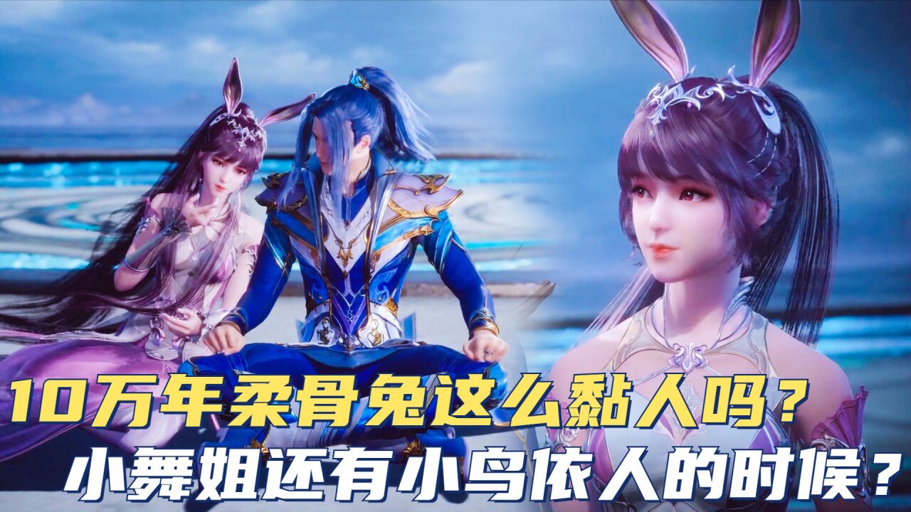 斗罗大陆:10万年柔骨兔都这么黏人吗?小舞姐还有小鸟依人的时候?_腾讯视频