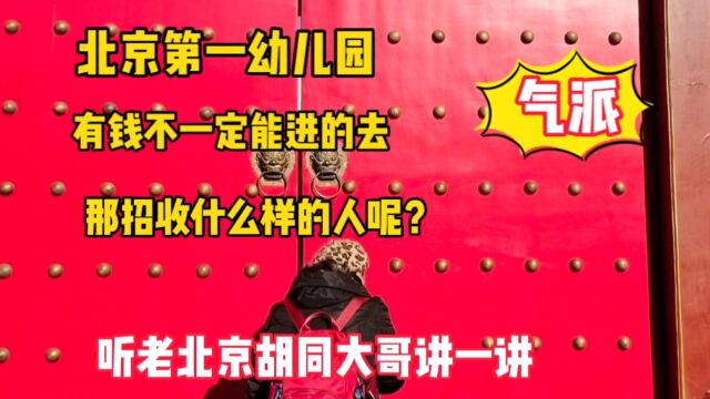 北京市第一幼儿园,有钱不一定能进去,听北京胡同大哥说为什么