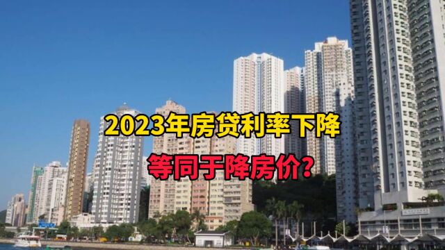 2023年房贷利率下降,等同于降房价?