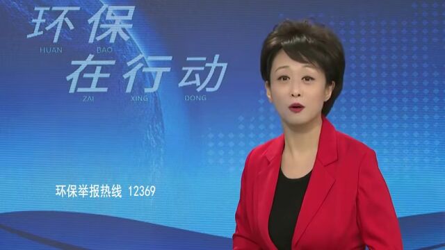 《环保在行动》传播生态环保好声音 传递污染防治正能量