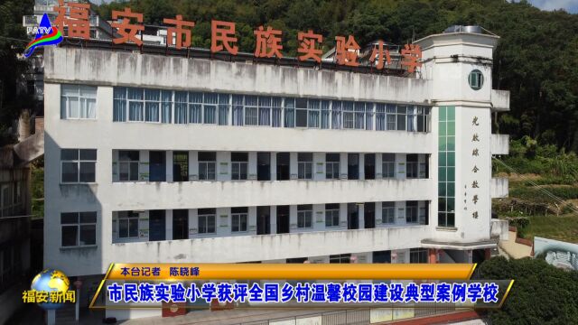 20230921市民族实验小学获评全国乡村温馨校园建设典型案例学校