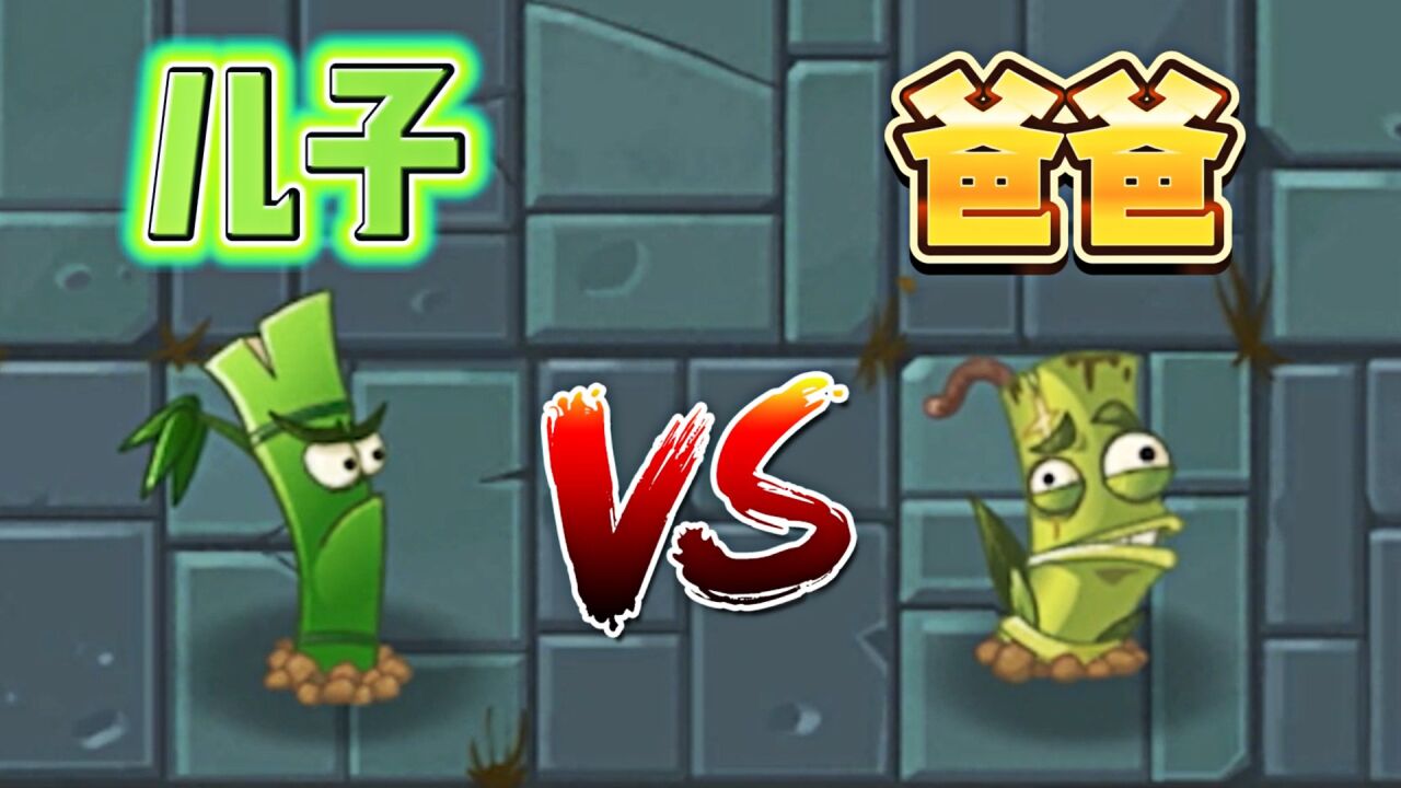 pvz2:竹小弟和竹员外,儿子和爸爸,两者有何不同呢?