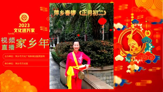 【千乡万村闹新年】萍乡市文化馆2023文化进万家“视频直播家乡年”非遗视频展播——萍乡春锣《正月初二》