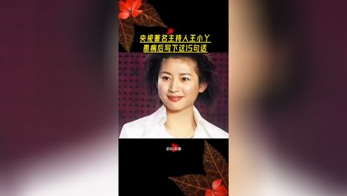 央视著名主持人王小丫患病后写下这15句话