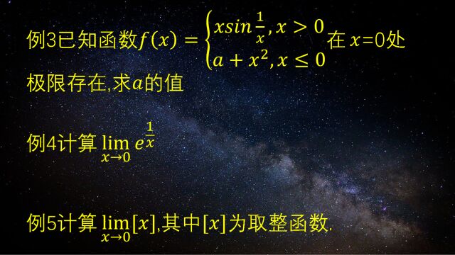 通过计算单侧极限求分段函数的极限