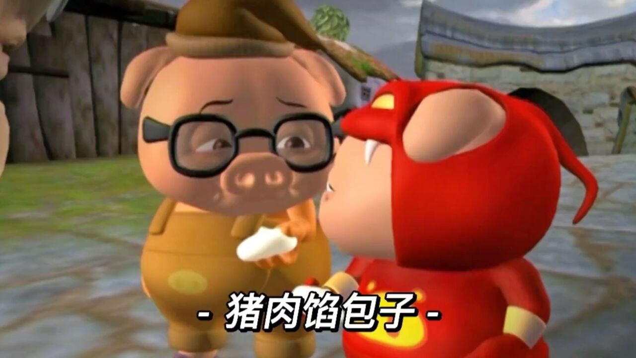 猪肉馅的包子谁不会喜欢呢?#猪猪侠#搞笑#爆笑