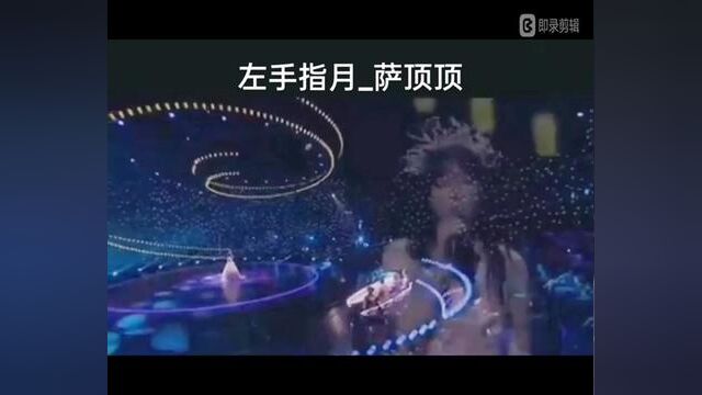 左手指月完整版萨顶顶#音乐分享