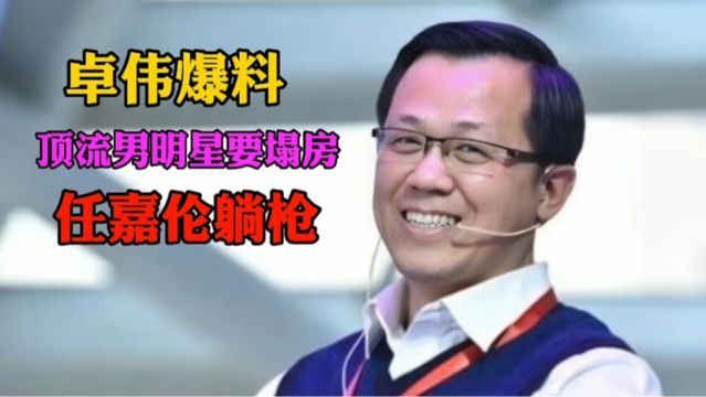 卓伟曝光男演员丑闻,R姓男演员成热门关注焦点,网友纷纷热议