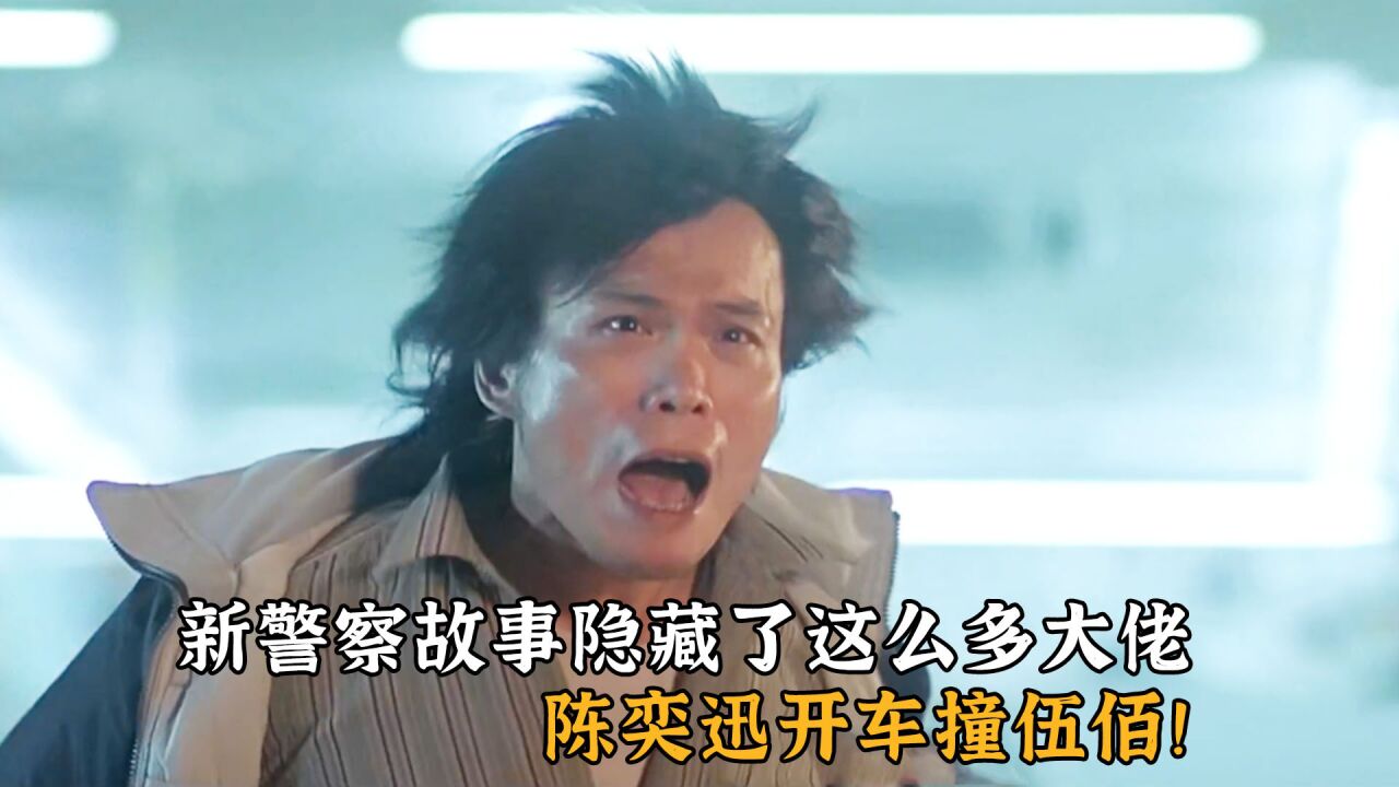 新警察故事竟然隐藏了这么多大佬,陈奕迅开车撞伍佰!