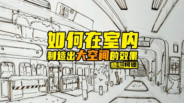 『动漫手绘』如何在室内制造出大空间的效果?|动画考研|动漫高考|动画校考|插画考研|游戏考研|漫画考研丨数媒考研