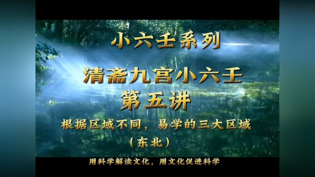 小六壬系列,清斋九宫小六壬,文档版,第五讲.#中国加油 #清斋九宫小六壬