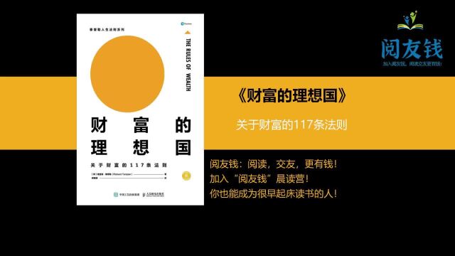 创业011《财富的理想国》关于财富的117条法则