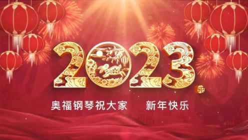 2023春节晚会（上集）