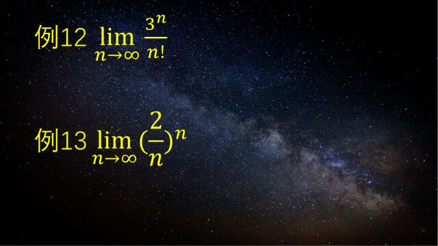 自变量趋于无穷时,比较函数(数列)趋于无穷的速度确定极限