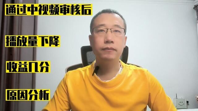 通过中视频审核后,播放量下降,收益几分,疯狂给你分析一下原因 #播放量下降 #收益低 #疯狂 #经验分享