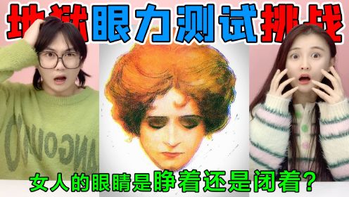 地狱级眼力测试！图中女人眼睛是“睁着"还是闭着？答案细思极恐