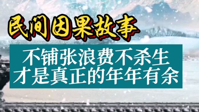 民间因果故事:不铺张浪费不杀生才是真正的年年有余