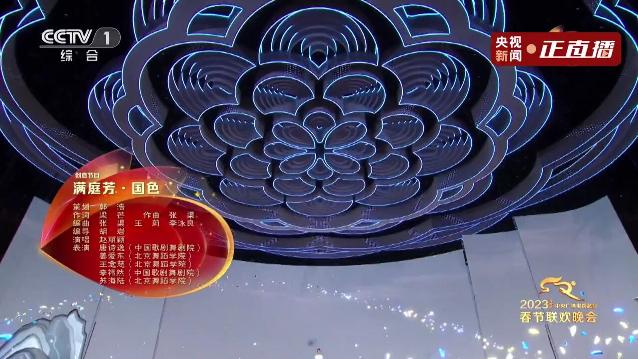 2023央视春晚丨《满庭芳·国色》霸屏热搜!洲明再造沉浸式舞台!_高清1080P在线观看平台_腾讯视频
