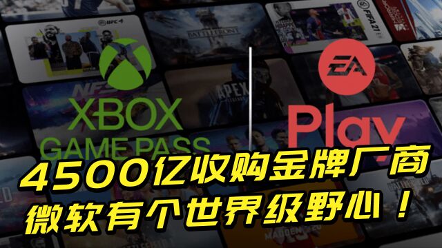 4500亿收购游戏圈金牌厂商,微软这波操作背后,竟暗藏巨大野心!