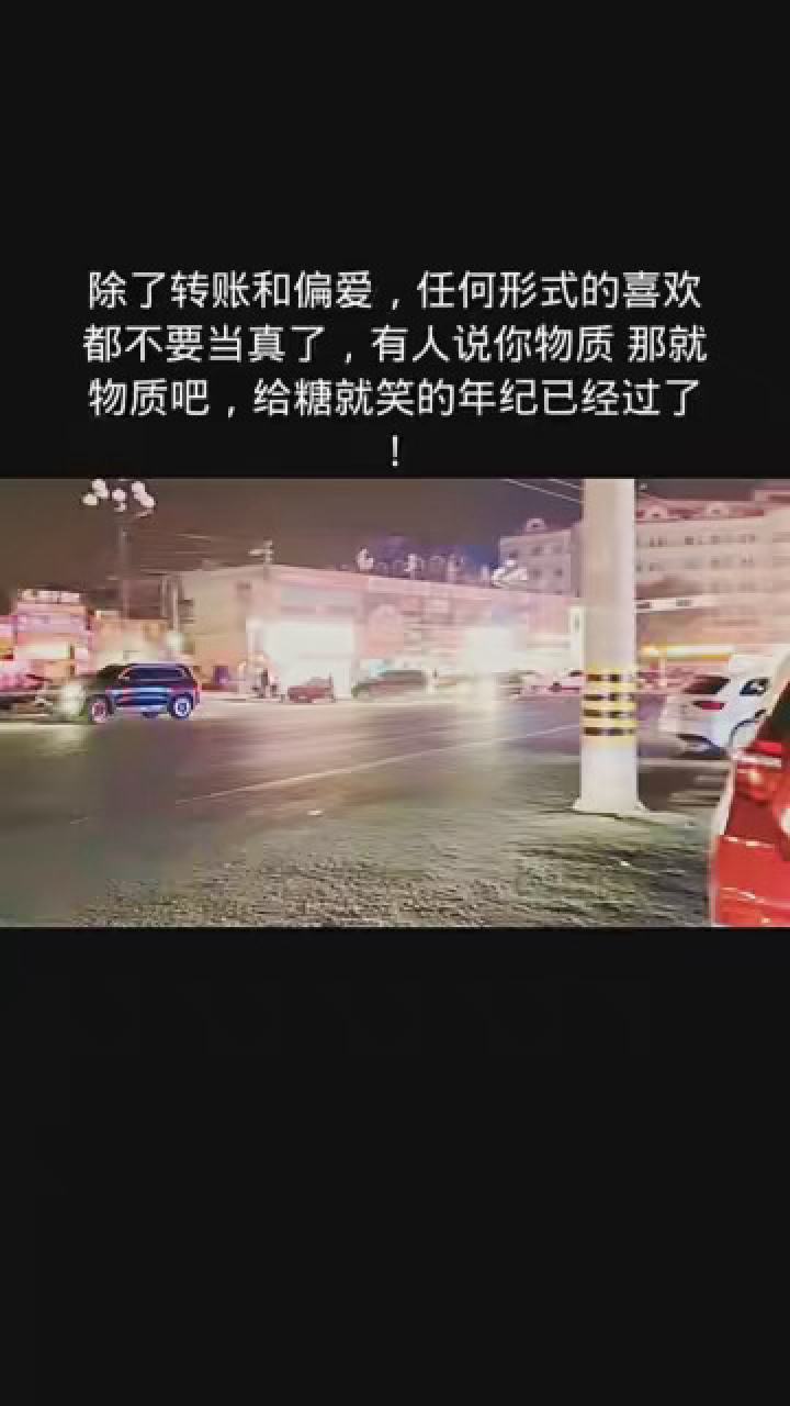 任何形式的喜欢都不要当真了,有人说你物质 那就物质吧,给糖就笑的