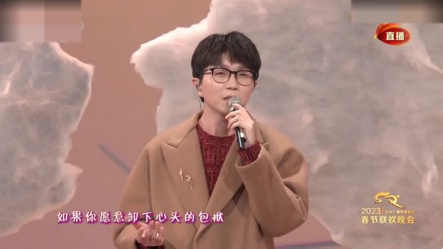 2023央视春晚:毛不易演唱《你好,陌生人》,声音温暖治愈