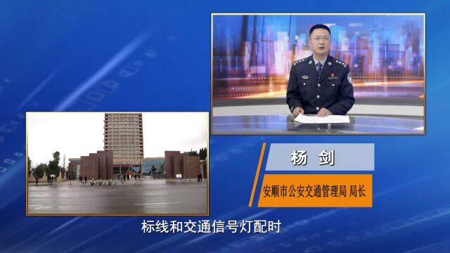 向人民群众汇报ⷥ…쥮‰局长访谈‖本期嘉宾:安顺市公安交通管理局局长 杨剑