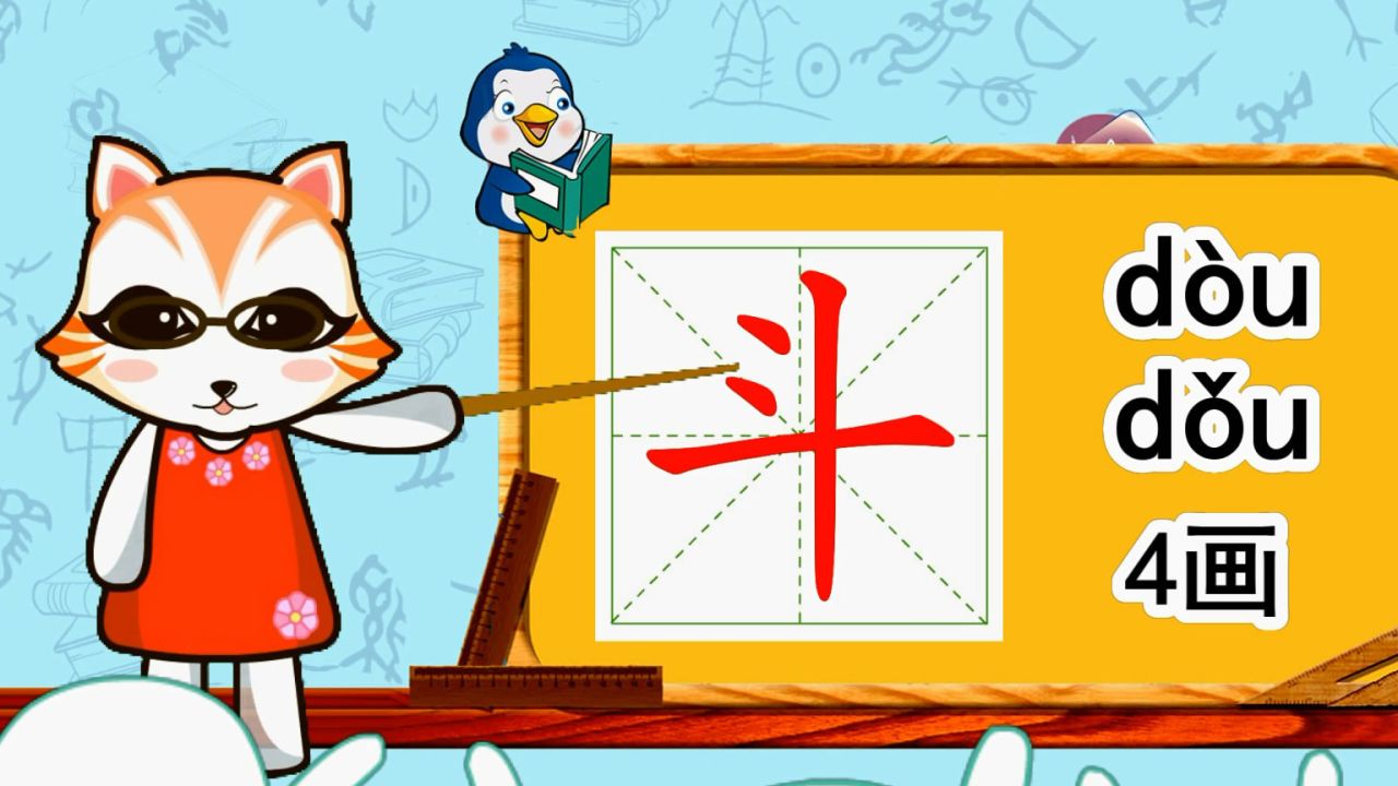 学汉字启蒙:"斗"如何书写,又如何组词造句呢?