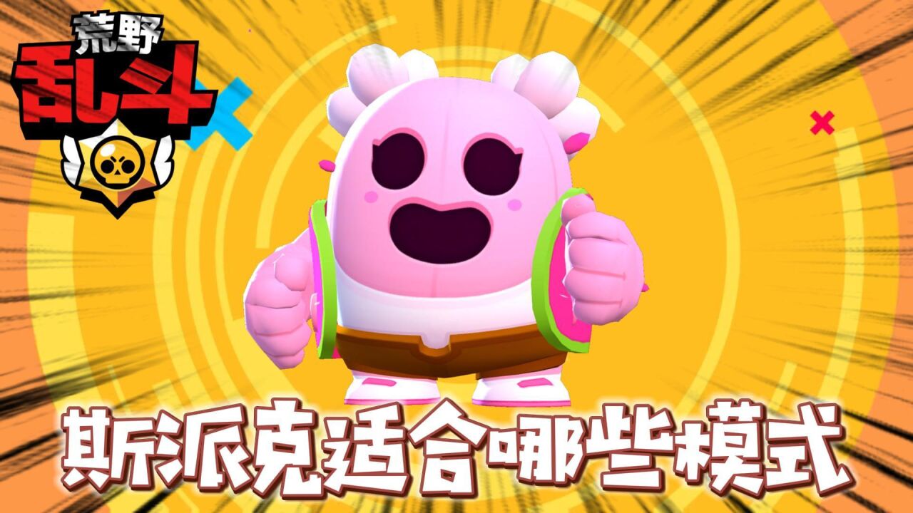 荒野乱斗:斯派克都适合哪些模式呢?