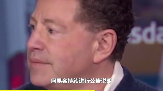 网易公布暴雪游戏退款标准:“全额退款,不打折!”