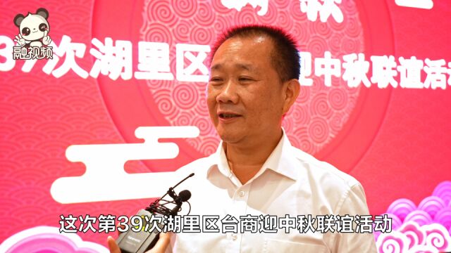 厦门湖里区台商齐聚一堂欢度中秋 搭建友谊桥梁