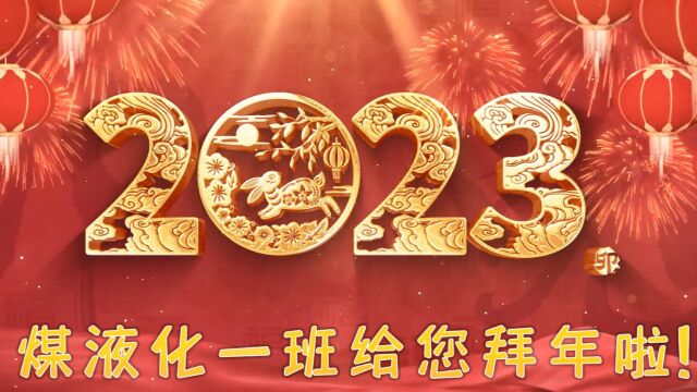 【新春特辑】我们的新春祝福雎宏伟 薛小龙